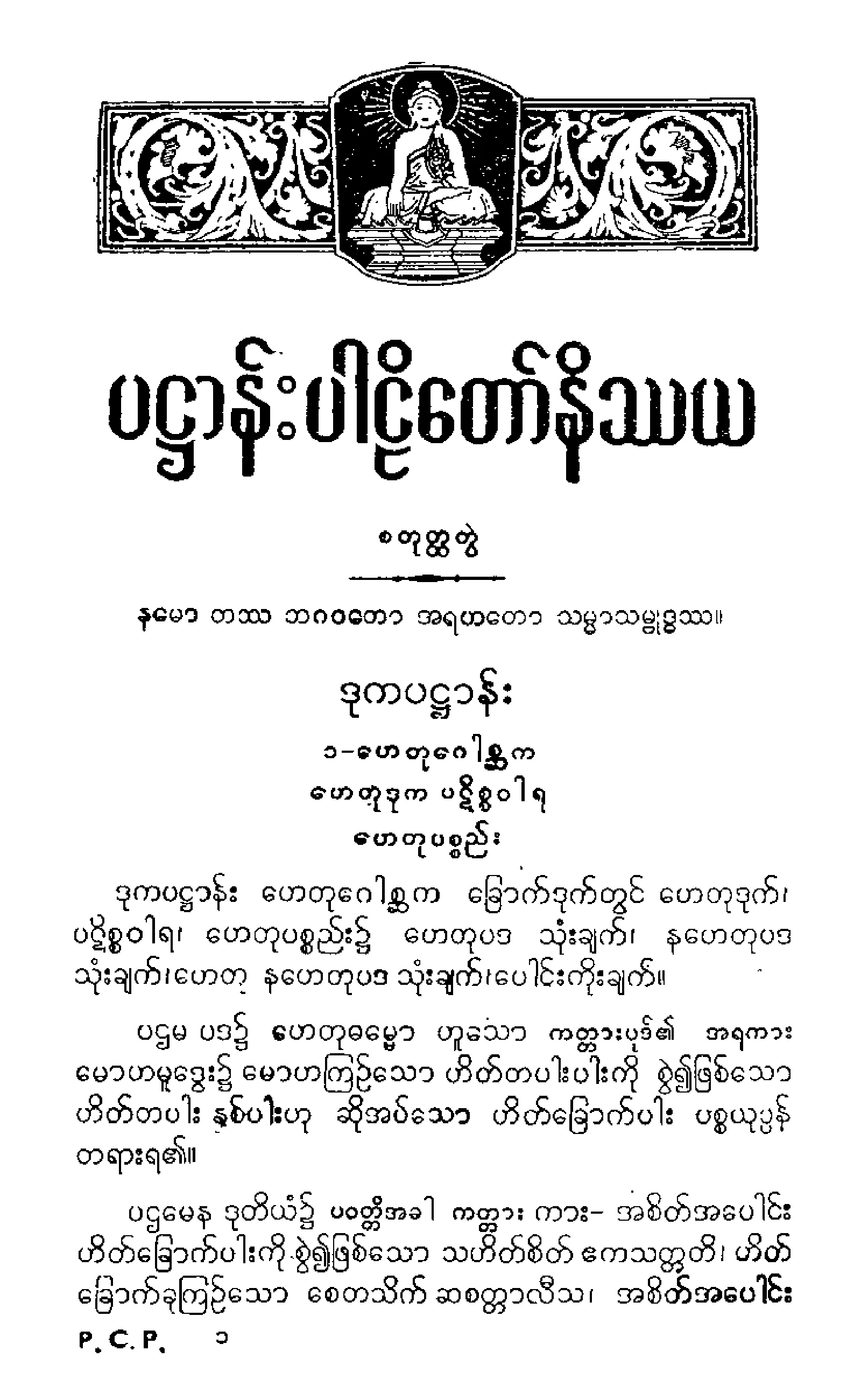 ၄၀။ ပ႒ာနပါဠိေတာ္ (စတုုေတၳာ ဘာေဂါ) နိႆယ [အရွင္နႏၵေမဓာမူ (စ)].pdf